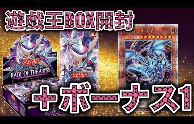 遊戯王パック開封 【第112弾】 購入したらまさかの＋1ボーナスBOXだったRAGE OF THE ABYSSを開封したので報告します。