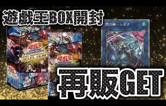 遊戯王パック開封 【第113弾】遂に再販！このチャンスをモノにできるか。selection5を入手!!早速開封してみたので報告します。