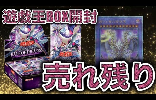 遊戯王パック開封  【第114弾】まだ売っているのか?! ﾏﾙﾁｬﾐｰが当たるRAGE OF THE ABYSSを購入したら、＋ボーナス１パックのBOXだった！早速開封したので報告します。