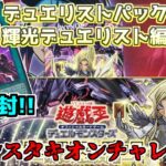 【#遊戯王】 セブンスタキオンチャレンジ！　デュエリストパック輝光のデュエリスト編　1BOX開封するゼミナール