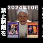 おじいちゃんＹＰが2024年１０月禁止制限を振り返る #遊戯王 #ocg #マスターデュエル #おじいちゃん