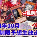 【#遊戯王】2024年10月版！禁止制限改訂(リミットレギュレーション)直前予想！【#ミソのデュエルのミソ】