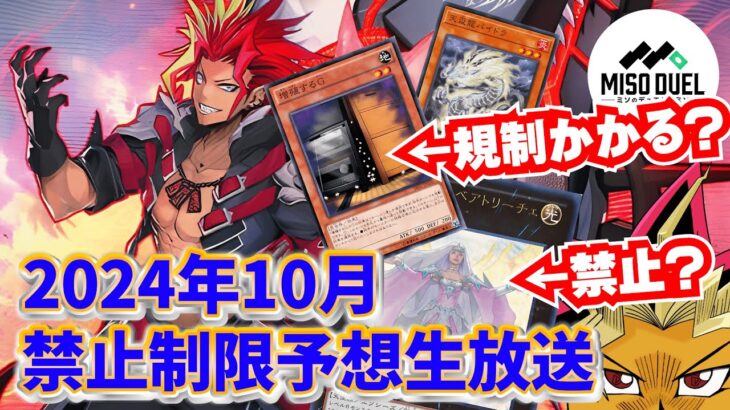 【#遊戯王】2024年10月版！禁止制限改訂(リミットレギュレーション)直前予想！【#ミソのデュエルのミソ】