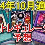 【遊戯王】2024年10月リミットレギュレーション予想～天盃龍とスネークアイは禁止来ると予想～