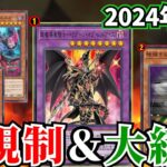 ドラグーンついに復活＆環境大規制！！2024年10月の禁止制限改訂を徹底解説！【遊戯王/リミットレギュレーション】