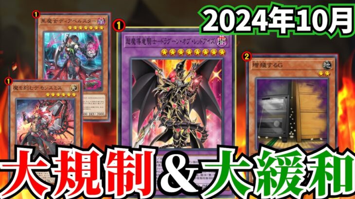 ドラグーンついに復活＆環境大規制！！2024年10月の禁止制限改訂を徹底解説！【遊戯王/リミットレギュレーション】