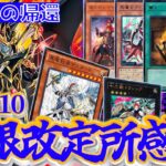 【#遊戯王】《超魔導竜騎士－ドラグーン・オブ・レッドアイズ》ら歴戦の猛者達が制限に！2024年10月リミットレギュレーションについて【禁止制限改訂】【#ミソのデュエルのミソ】