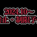 【リミットレギュレーション】2024年10月からの制限改訂を予想する生配信です～9月11日配信～【遊戯王】