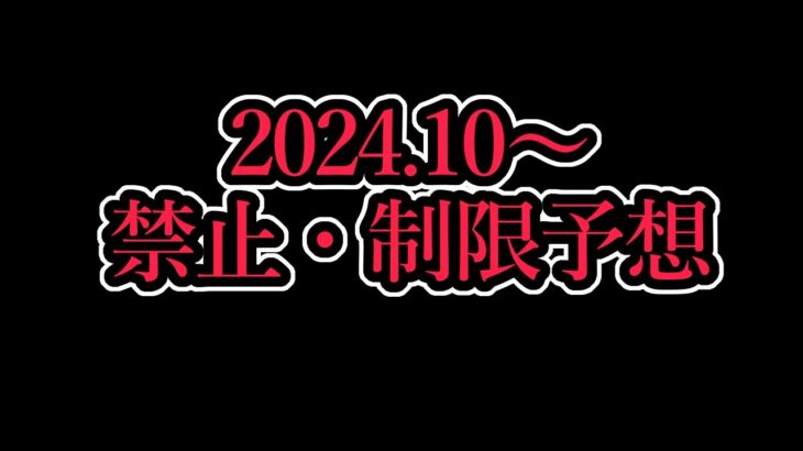 【リミットレギュレーション】2024年10月からの制限改訂を予想する生配信です～9月11日配信～【遊戯王】