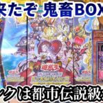 【遊戯王】また来たぞ鬼畜封入率…新弾クロスオーバーブレイカーズを3BOX開封で都市伝説級の封入率であるクオシクを引く事は出来るか！【デッキビルドパック　クロスオーバーブレイカーズ】