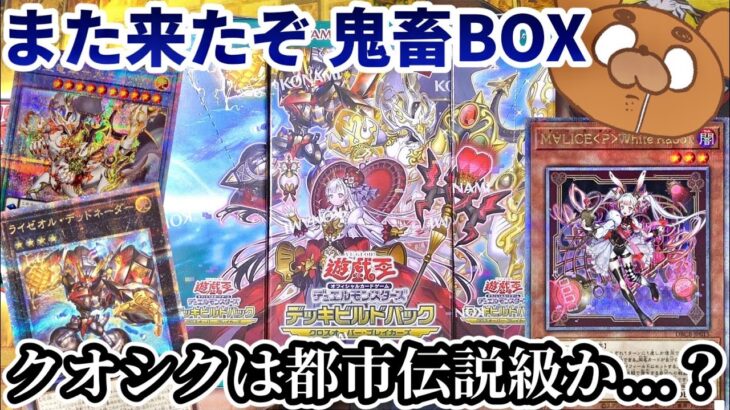 【遊戯王】また来たぞ鬼畜封入率…新弾クロスオーバーブレイカーズを3BOX開封で都市伝説級の封入率であるクオシクを引く事は出来るか！【デッキビルドパック　クロスオーバーブレイカーズ】