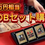 【遊戯王】 破産確定！！世界に50枚しかないBセットを買いに大阪に行ってきた