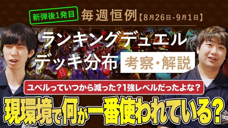 【遊戯王】毎週恒例！8/26-9/1日分のランキングデュエルの考察・解説！新弾後1発目の遊戯王の動きは？