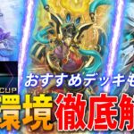 【DC2nd開幕直前】世界ランカーがデュエリストカップの環境を徹底解説！【遊戯王MasterDuel】