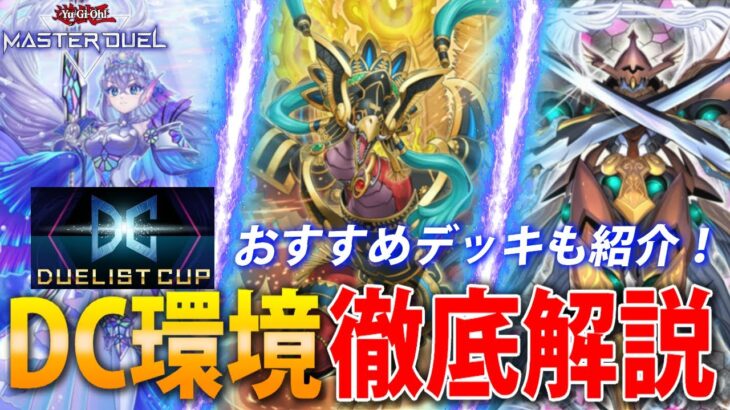 【DC2nd開幕直前】世界ランカーがデュエリストカップの環境を徹底解説！【遊戯王MasterDuel】