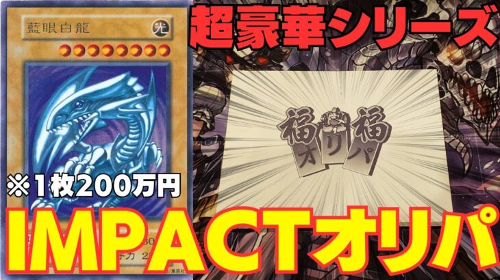 【遊戯王】超豪華で人気シリーズ！！福福オリパのIMPACTシリーズ開封！！！【福福オリパ】