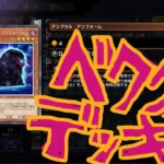 【#遊戯王MD】
ジャンジャジャ～～ン！！今配信される衝撃の真ゲスデッキィ！