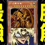 【遊戯王MD】気持ち良くラーワンキルさせてくれよぉ！環境デッキしゃまぁ！！開始時マスター5～！ラーワンキルでランクマに潜る配信！【遊戯王マスターデュエル】