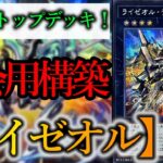 【遊戯王OCG】最強のエクシーズテーマ爆誕！「ライゼオル』デッキを紹介します！【デッキレシピ】