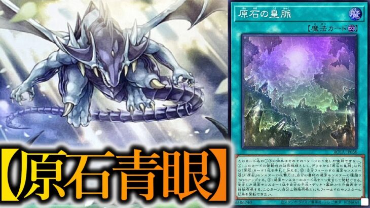 【遊戯王OCG】圧倒的初動力！！「原石」を組み込んだ『原石青眼』デッキを紹介します！【デッキレシピ】