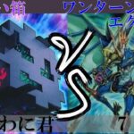 【＃遊戯王】狂い箱 VS ワンターンスリーエクティス