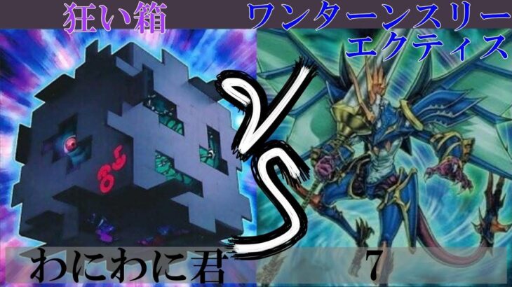 【＃遊戯王】狂い箱 VS ワンターンスリーエクティス