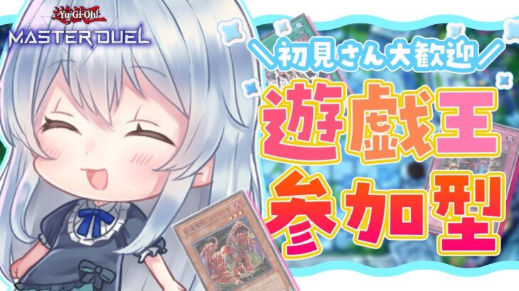 【参加型】いろんなデッキで遊ぶVTuber【遊戯王マスターデュエル】