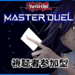 【#初見歓迎】少年Vtuberのマスターデュエル参加型！【#遊戯王マスターデュエル /#Vtuber】