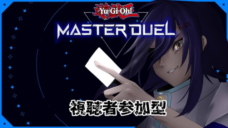 【#初見歓迎】少年Vtuberのマスターデュエル参加型！【#遊戯王マスターデュエル /#Vtuber】