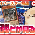 【遊戯王マスターデュエル】毎月恒例！みんなで新弾情報＆新リミットを見る会(時間あればWCSリプレイも見る！)【新弾】