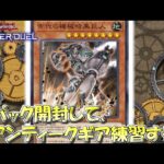 【遊戯王マスターデュエル】新パック開封し、アンティークギアを組む。【Yu-Gi-Oh! Master Duel】