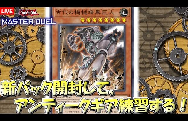 【遊戯王マスターデュエル】新パック開封し、アンティークギアを組む。【Yu-Gi-Oh! Master Duel】