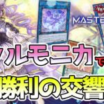 【対戦】ヴァルモニカ対戦動画【遊戯王マスターデュエル-Yu-Gi-Oh! Master Duel】