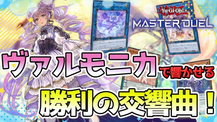 【対戦】ヴァルモニカ対戦動画【遊戯王マスターデュエル-Yu-Gi-Oh! Master Duel】