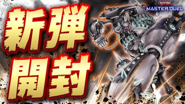 【🔴新弾開封】”古代の機械”きたぞ!! さっそく新パック開封配信ナノーネ!!【遊戯王マスターデュエル】【Yugioh Master Duel】