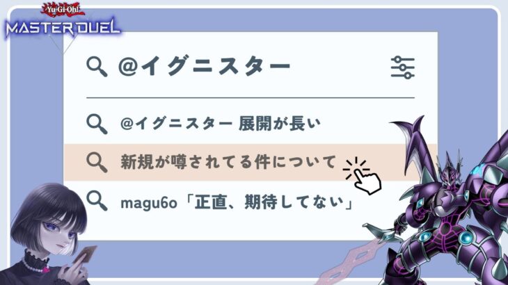 【遊戯王】新弾で強化が噂される@イグニスターについて語るmagu6o【マスターデュエル/まぐろ/切り抜き/OCG】