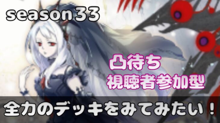 【遊戯王マスターデュエル】【視聴者参加型】season33全力のデッキをみてみたい！【凸待ち】