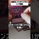 【遊戯王】レイジオブジアビス、パック開封 #shorts #遊戯王 #パック開封 #開封動画 #遊戯王ocg