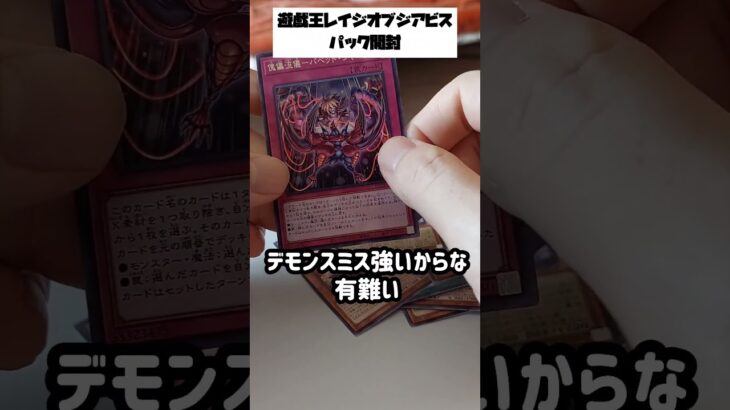 【遊戯王】レイジオブジアビス、パック開封 #shorts #遊戯王 #パック開封 #開封動画 #遊戯王ocg