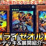 【遊戯王】大会優勝続出⁉︎話題のエクシーズテーマ！ライゼオル【デッキ&展開紹介】