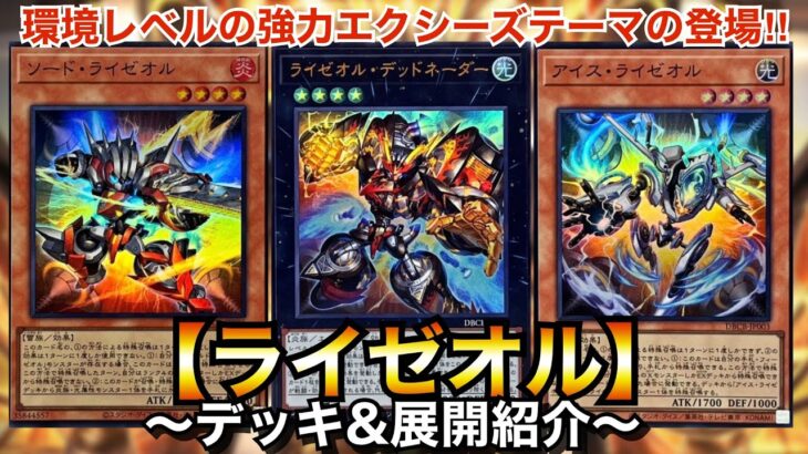 【遊戯王】大会優勝続出⁉︎話題のエクシーズテーマ！ライゼオル【デッキ&展開紹介】