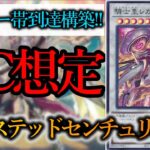 【遊戯王マスターデュエル】デュエリストカップを見据えて…『ビーステッドセンチュリオン』デッキを紹介します！【デッキレシピ】