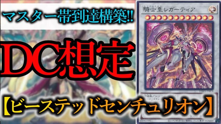 【遊戯王マスターデュエル】デュエリストカップを見据えて…『ビーステッドセンチュリオン』デッキを紹介します！【デッキレシピ】