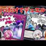 【#遊戯王】３００円のブロックオリパから出たカードだけでデュエルしてみたｗｗｗ【オリパデュエル】前編