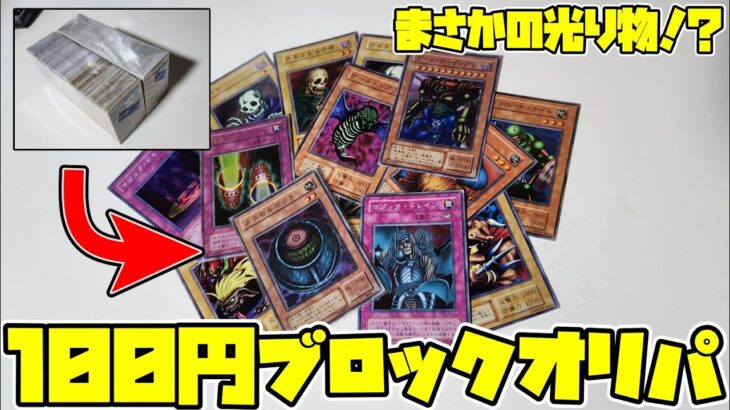 【遊戯王】１００円ブロックオリパにまさかの光り物が！？【開封動画】