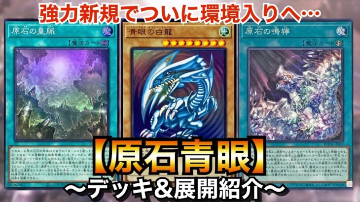 【遊戯王】強力新規でついに環境デッキ入り⁉︎原石青眼【ブルーアイズ】【デッキ&展開紹介】