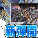 【遊戯王マスターデュエル】新弾開けたり色々！！！【配信】