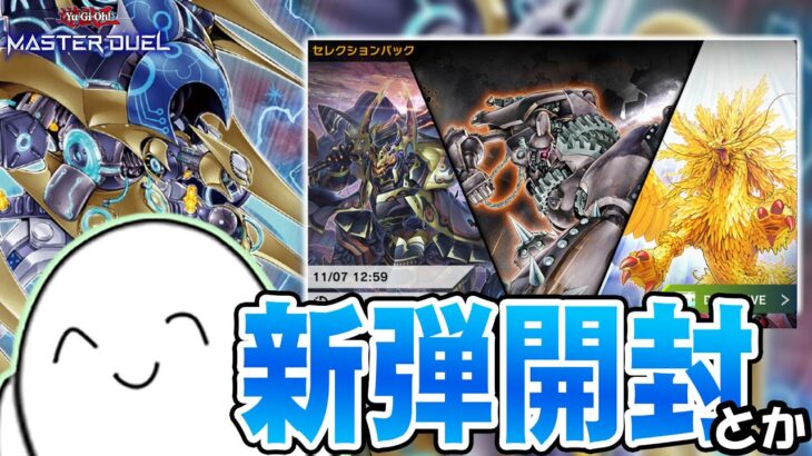 【遊戯王マスターデュエル】新弾開けたり色々！！！【配信】