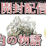 【生配信】遊戯王「白の物語」開封