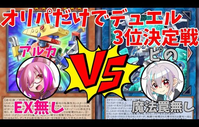 【#遊戯王】オリパから出たカードだけで戦ったらまさかの神試合が！？【オリパデュエル】中編